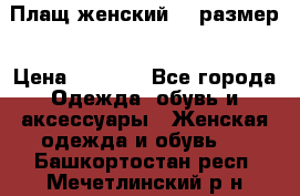 Плащ женский 48 размер › Цена ­ 2 300 - Все города Одежда, обувь и аксессуары » Женская одежда и обувь   . Башкортостан респ.,Мечетлинский р-н